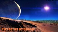 DJ Segen(Илья Киселев) Рассвет на астероиде