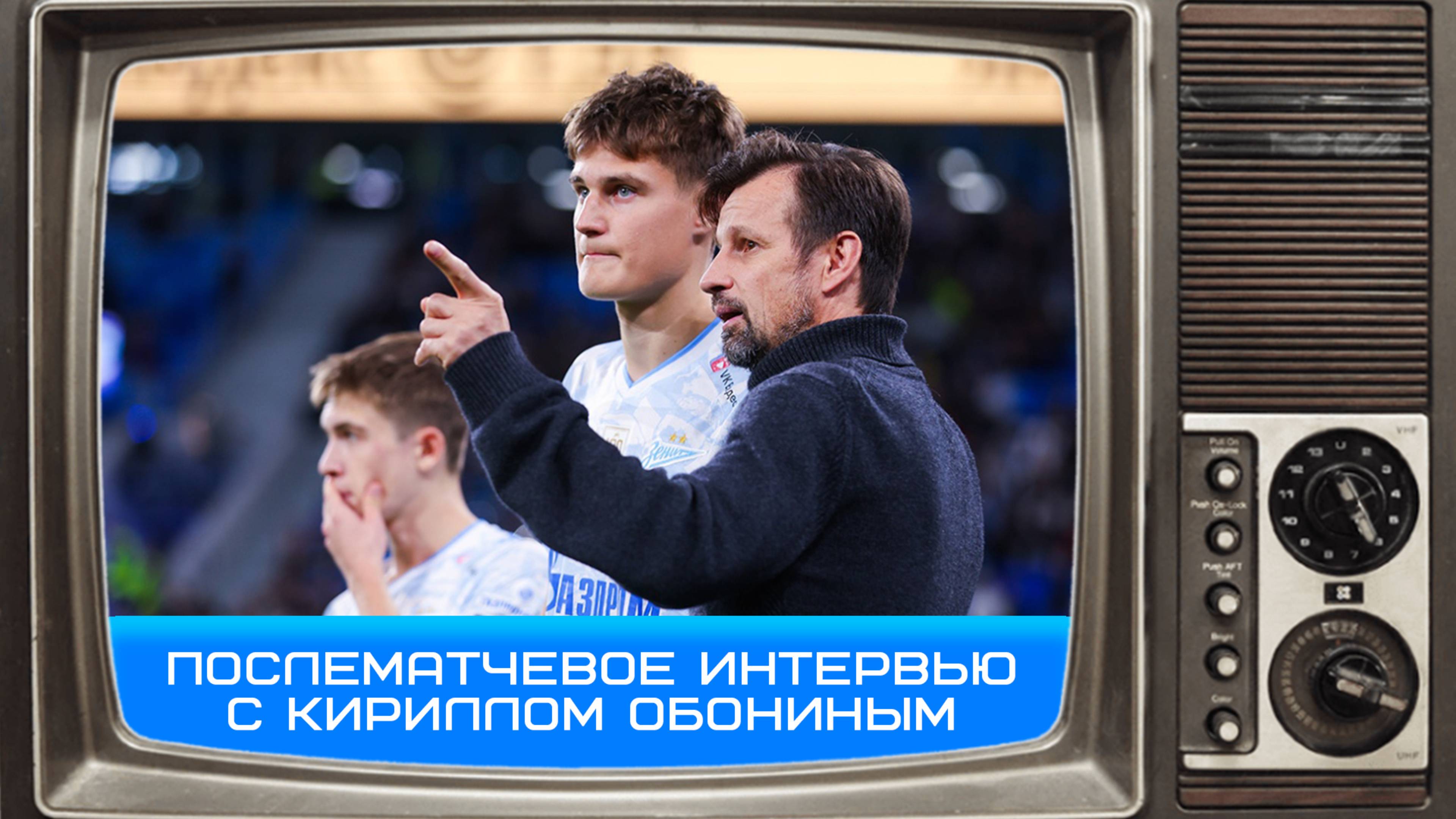 Кирилл Обонин: мы хотим добиться наивысших целей в этом году #Обонин #ЗенитЕнисей #Чемпионы #2лига