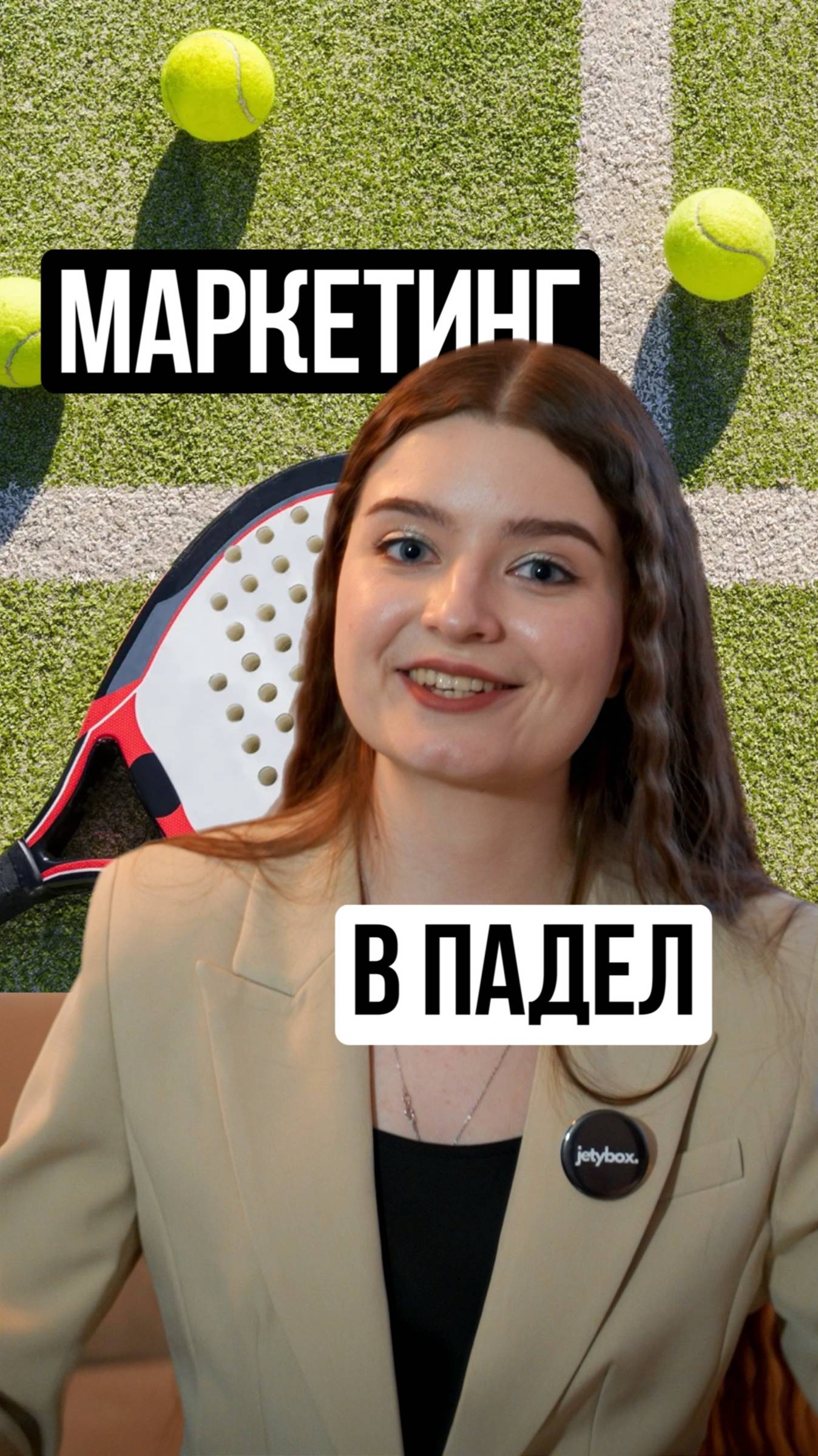 Маркетинг в Падел. Падел-реклама, которая привлекает игроков, партнёров и спонсоров!
jetypadel.ru
