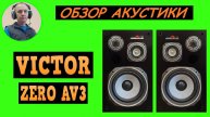 Обзор акустики VICTOR ZERO AV3