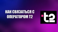 КАК СВЯЗАТЬСЯ С ОПЕРАТОРОМ Т2