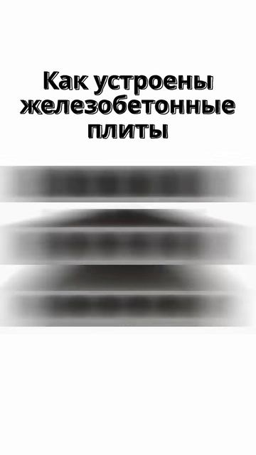 Как устроены железобетонные плиты