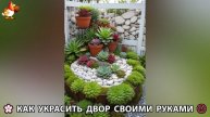 Как украсить двор дома фото идеи (449) 🏡 для дачи и сада своими руками 🌷🪻🌺💮