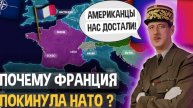 Почему ФРАНЦИЯ вышла из НАТО в 1966 ?