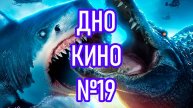 Исследование дна кинематографа №19