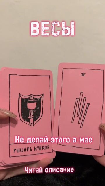 ВЕСЕЫ - не далай этого в мае 2025