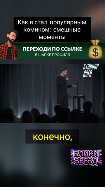 как я стал популярным комиком