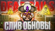🚨СЛИВ ОБНОВЫ DEAD RAILS🔥| МЕРТВЫЕ РЕЛЬСЫ ROBLOX УТЕЧКИ!🚨100К