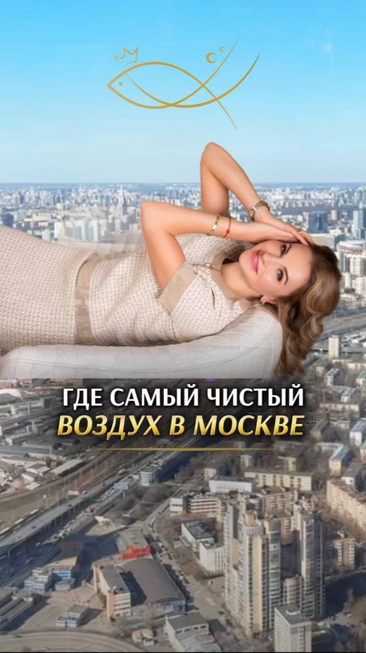 ГДЕ САМЫЙ ЧИСТЫЙ ВОЗДУХ В МОСКВЕ. Брокер по элитной недвижимости
