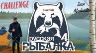Русская Рыбалка 4 / Челендж 5 Окуней на Спининг (только клев, Х3) / Иван Медведев
