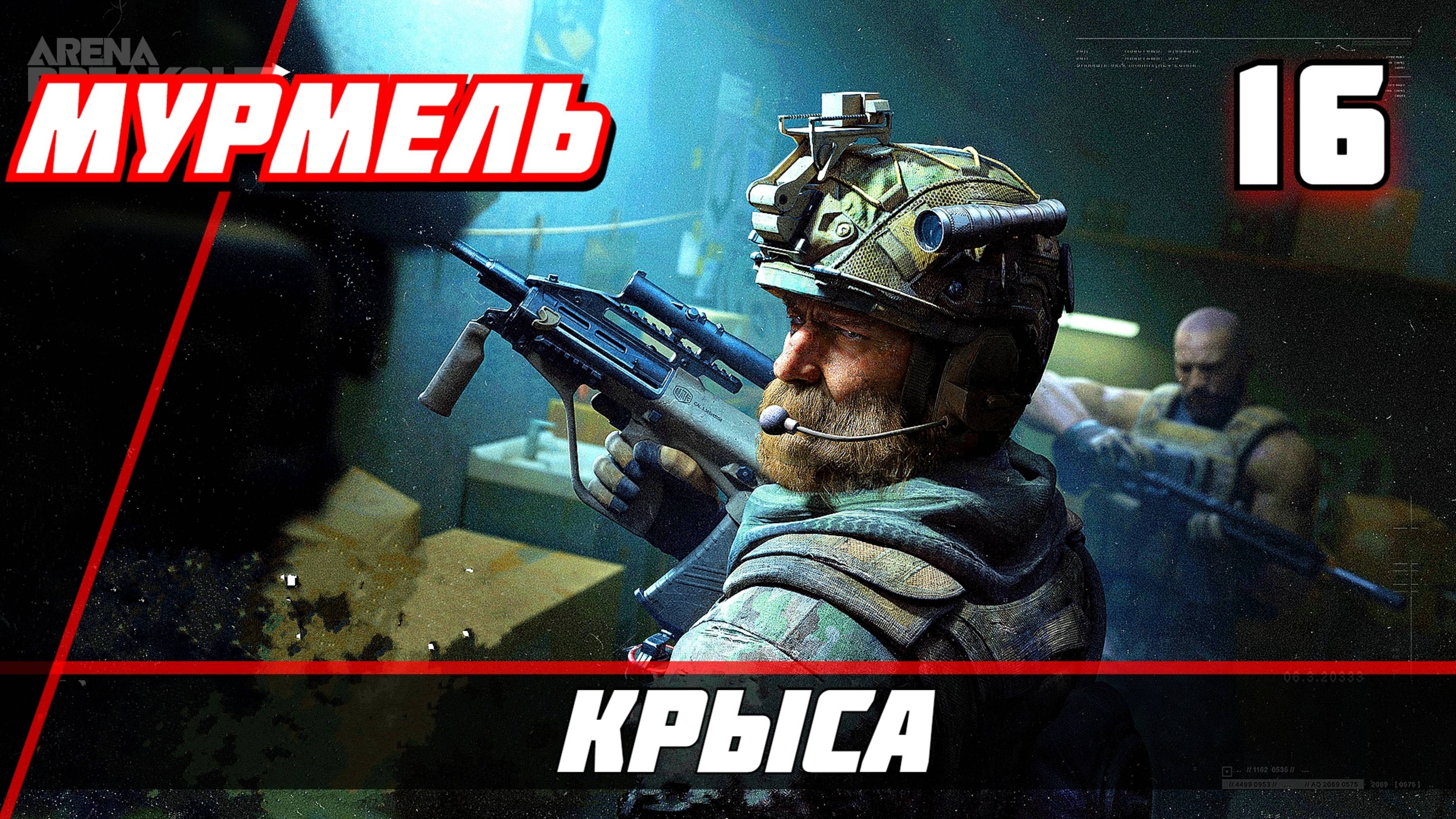 Arena Breakout Infinite (Арена Брекаут инфинити) — Часть 16 Крыса
