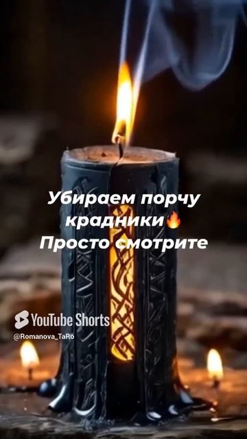 🔥Крадники снимаем, огнём очищаем🍀 #ритуалы #защитнаямагия #онлайнгадание #оберег