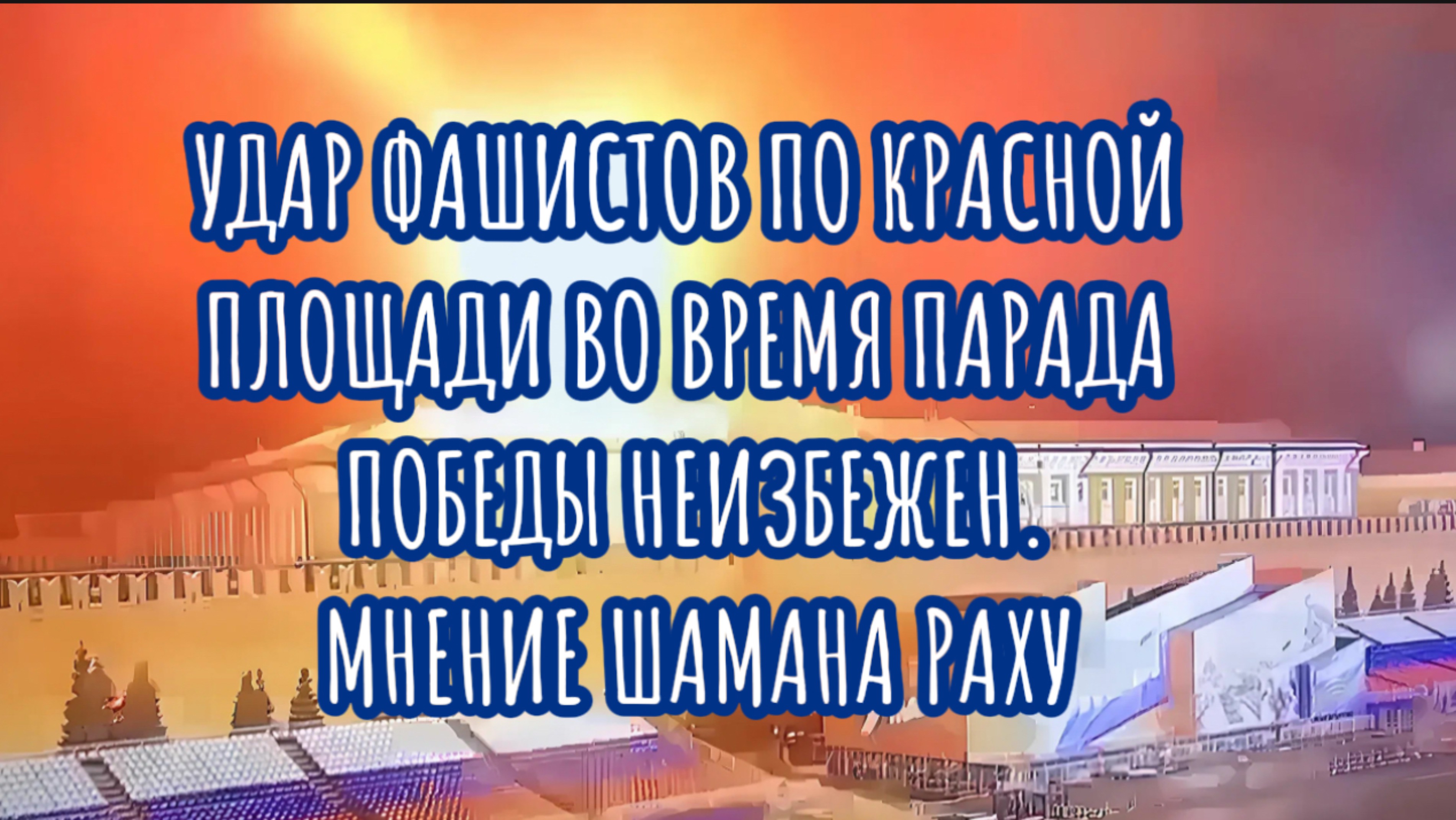 УДАР НАТО ПО КРАСНОЙ ПЛОЩАДИ ВО ВРЕМЯ ПАРАДА ПОБЕДЫ НЕИЗБЕЖЕН. МНЕНИЕ ШАМАНА РАХУ.РЕМАРКА 3 мая 2025