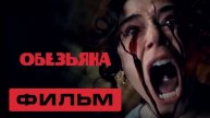 ОбезьянаОбезьяна 2025 фильм бесплатно в HDytm качестве