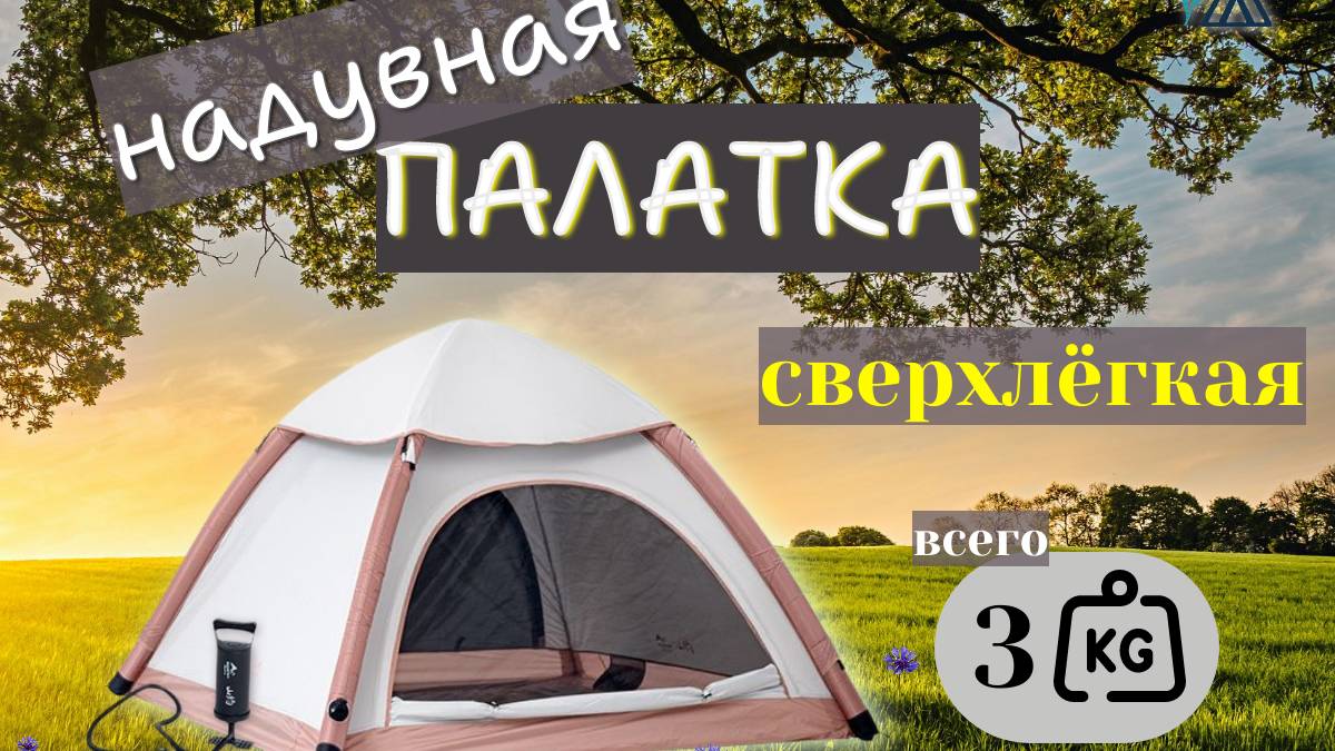 Палатка надувная туристическая ультралёгкая! Установка за минуту! Шикарная!