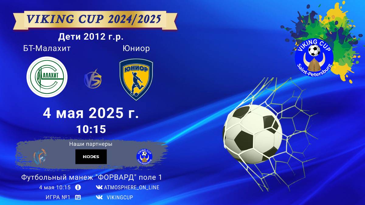 ФК "БТ-Малахит" - ФК "Юниор"/VIKING CUP, Игра №1, 04-05-2025 10:15