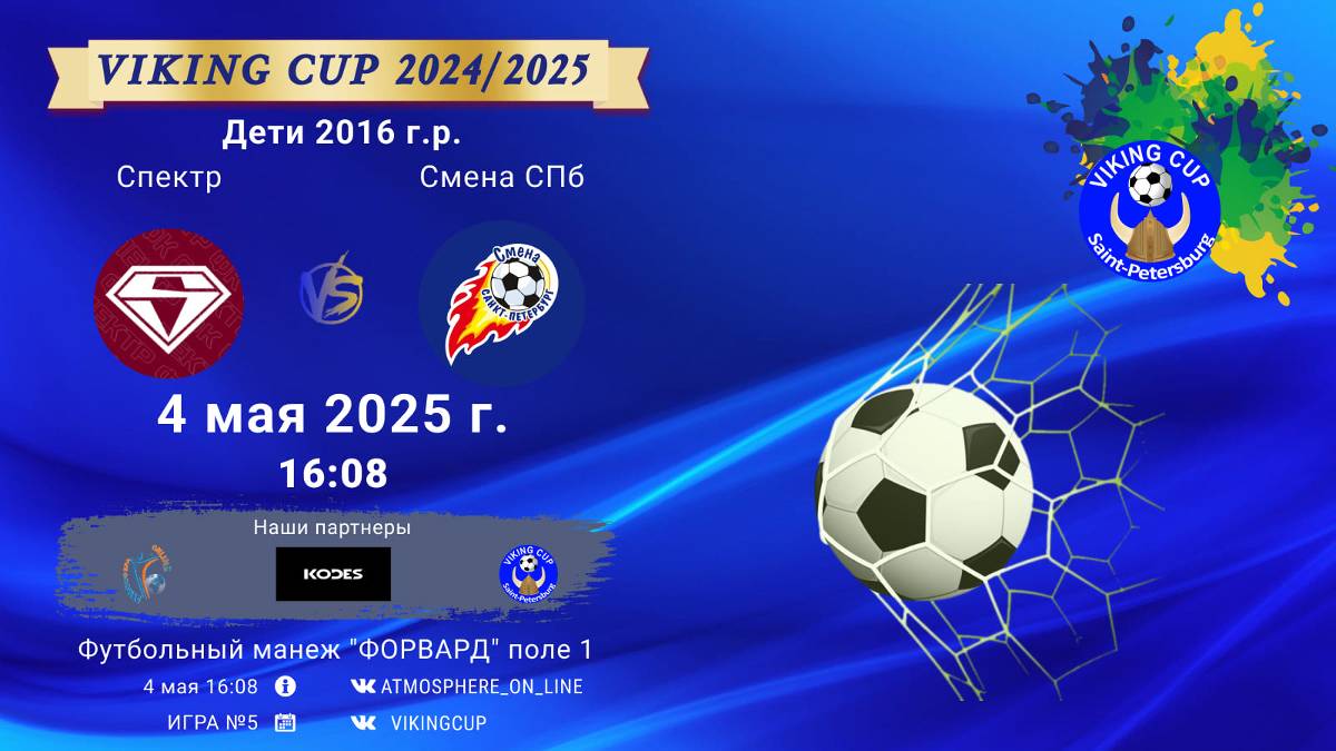 ФК "Спектр" - ФК "СменаСПб"/VIKING CUP, Игра №5, 04-05-2025 16:08