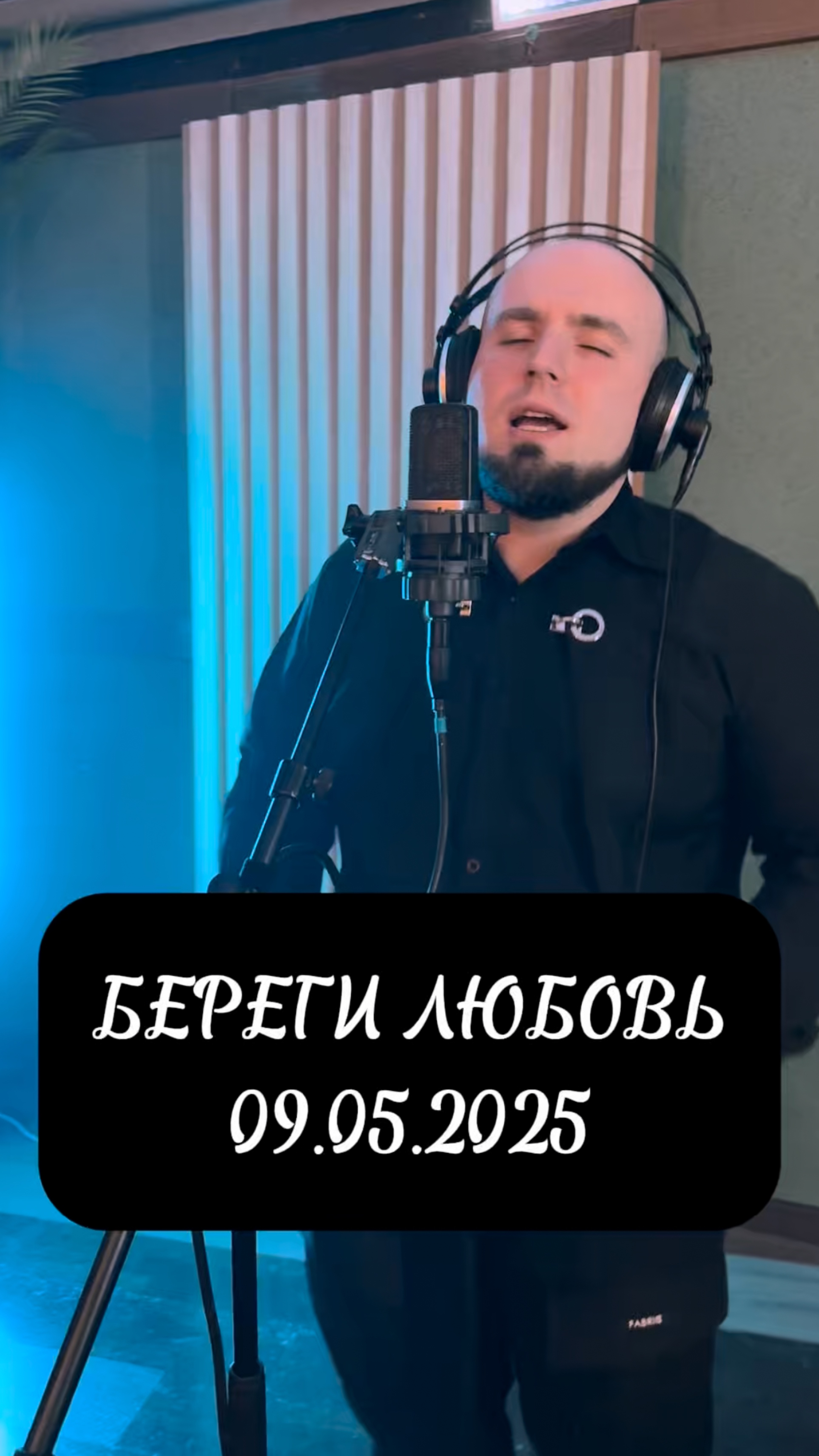 Сниппет трека «Береги любовь»