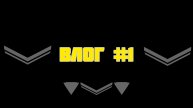 ВЛОГ #1
