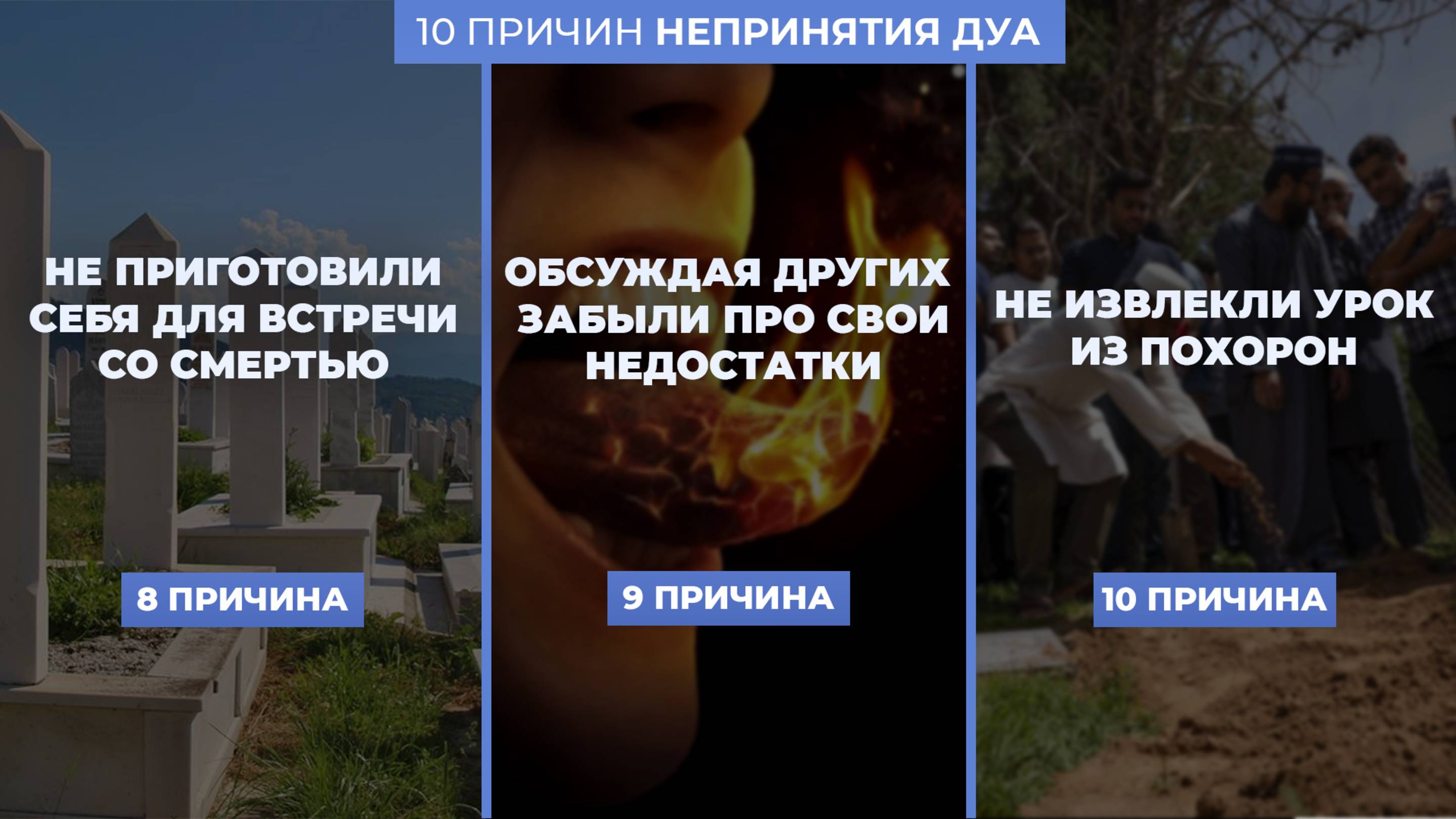 ПОЧЕМУ ДУА НЕ ПРИНИМАЮТСЯ - шейх Абдуррахман