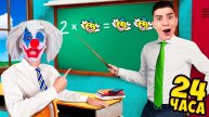 Клоун А4 Вернулся в ШКОЛУ!