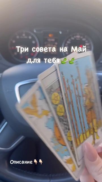 Три совета для тебя на май🍃🍃