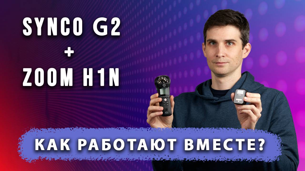 ТЕСТЫ радиомикрофона Synco G2 на совместимость с Zoom H1n