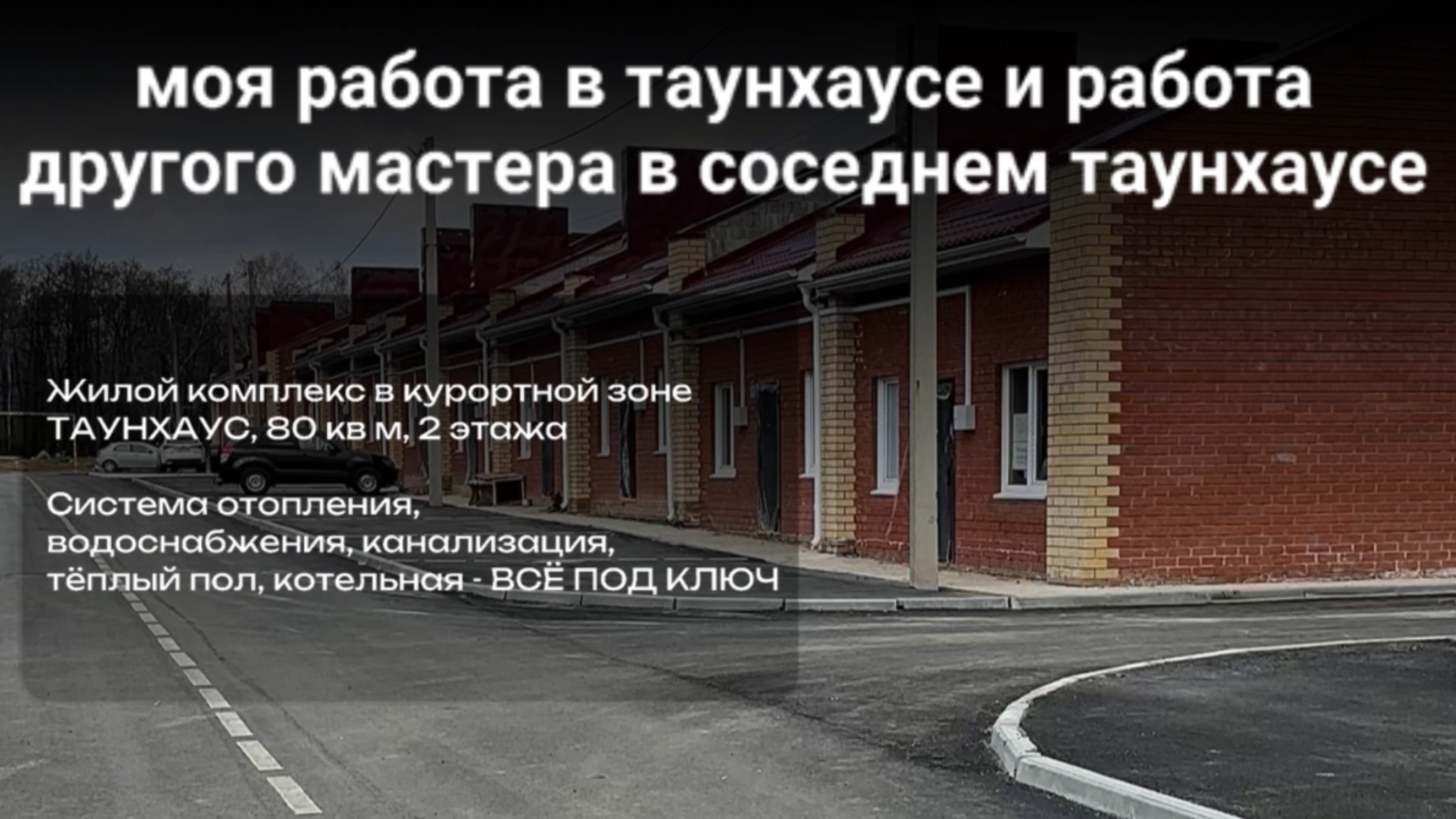 Отопление под ключ в таунхаусе. Моя работа в сравнении с работой других специалистов