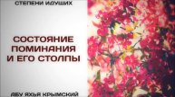 Состояние поминания и его столпы Абу Яхья Крымский