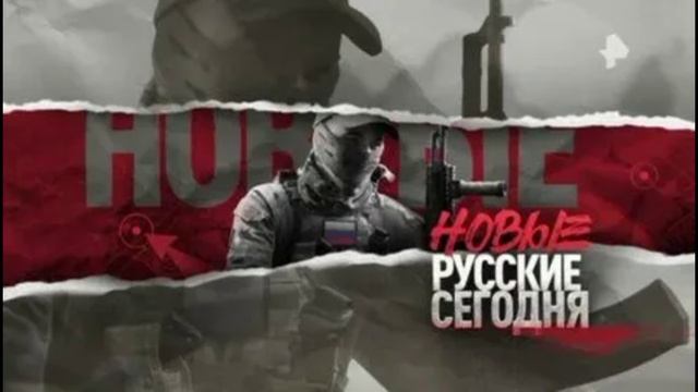 Новые русские сегодня 3.05.2025