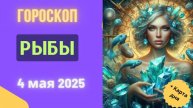 ♓ ГОРОСКОП НА СЕГОДНЯ 4 МАЯ 2025: РЫБЫ, ВАША МАГИЯ РАБОТАЕТ!