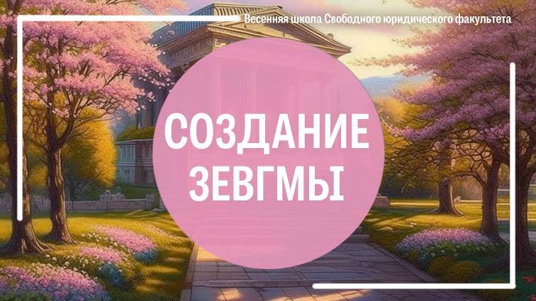 Создание зевгмы