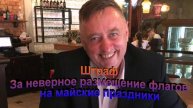 Штраф За неверное размещение флагов на майские праздники