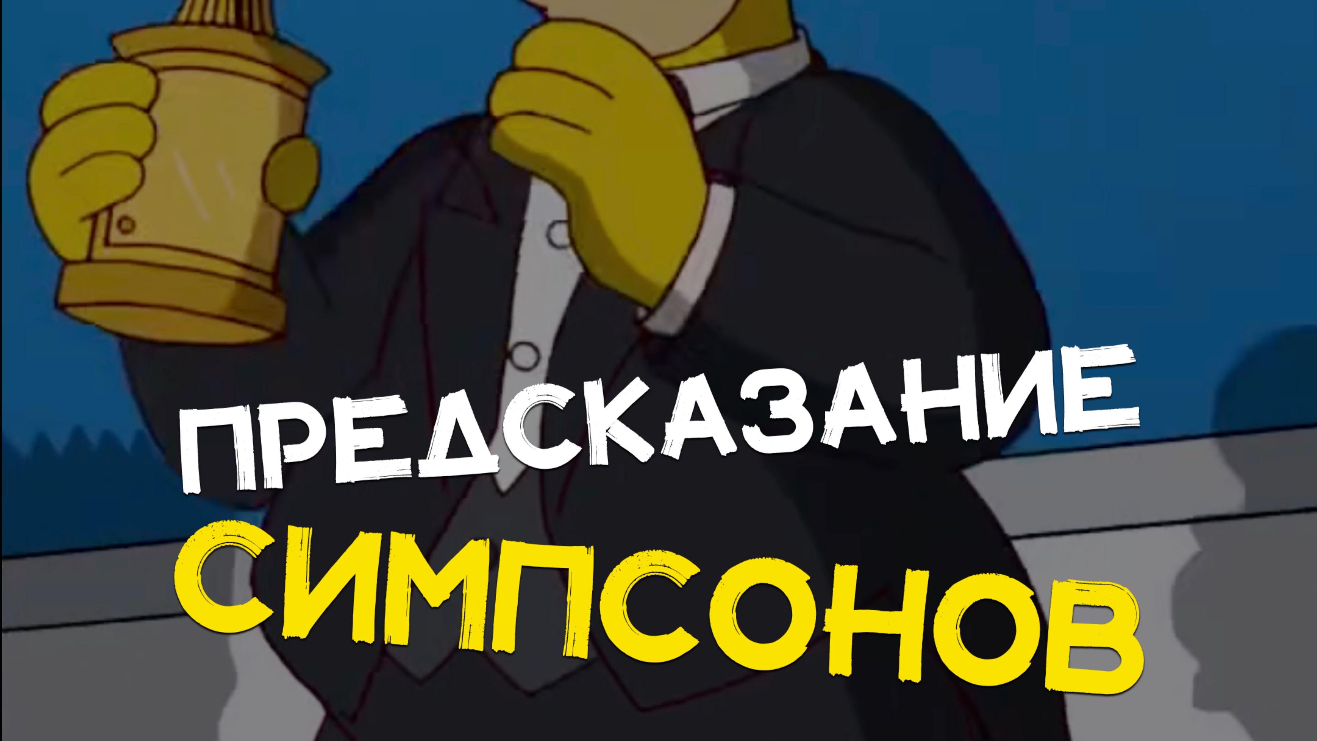 ПРЕДСКАЗАНИЕ СИМПСОНОВ