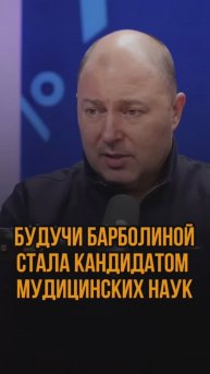 Будучи Барболиной стала кандидатом медицинских наук