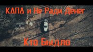 КАПА и Не Ради Денег - Кто быдло (часть 2)