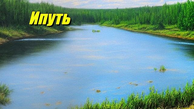 Ипуть