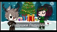 Коротко о том, КАК мы ОТМЕЧАЕМ Новый год