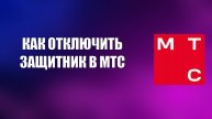 КАК ОТКЛЮЧИТЬ ЗАЩИТНИК В МТС