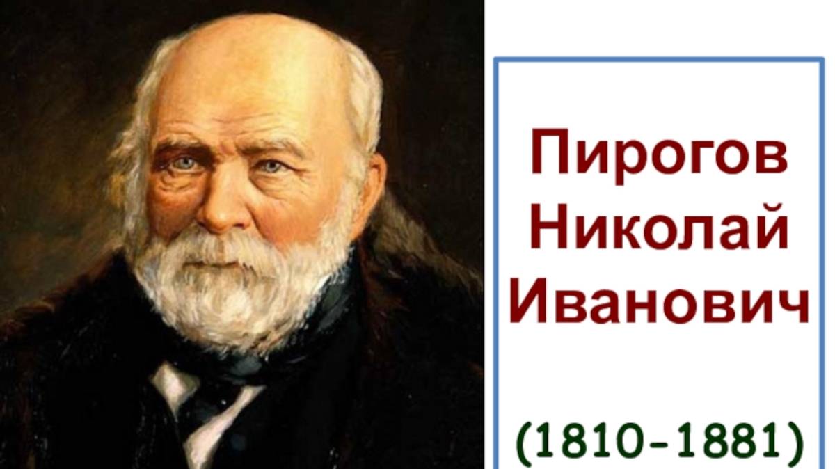 Пирогов Николай Иванович