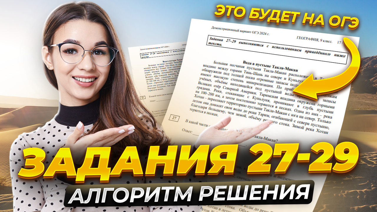 Задания №27-29 ОГЭ по географии I Умскул