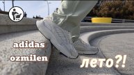 Обзор на летние кроссовки adidas ozmillen