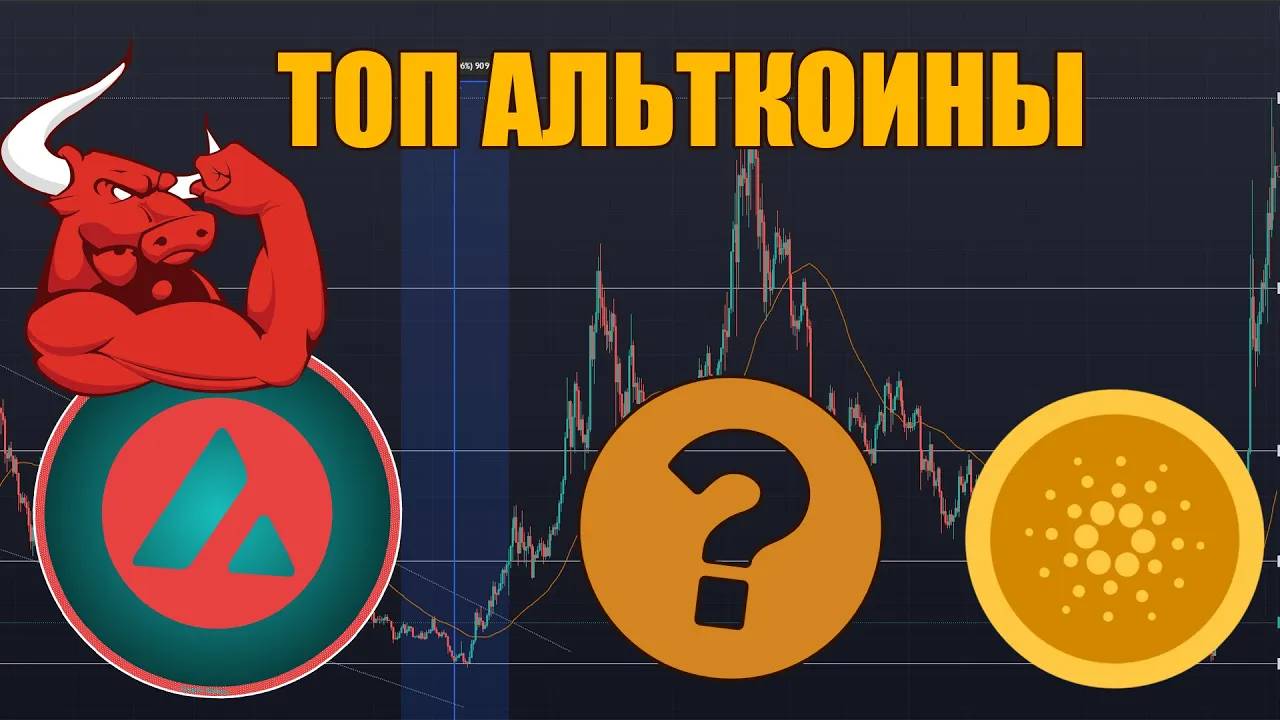 АЛЬТКОИНЫ 2025! АКТИВЫ ФОНДА ТРАМПА. КАКАЯ КРИПТА ВЗЛЕТИТ В 2025