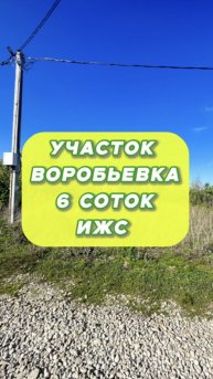 Земельный участок ИЖС, 6 соток. Саратов, Воробьевка.