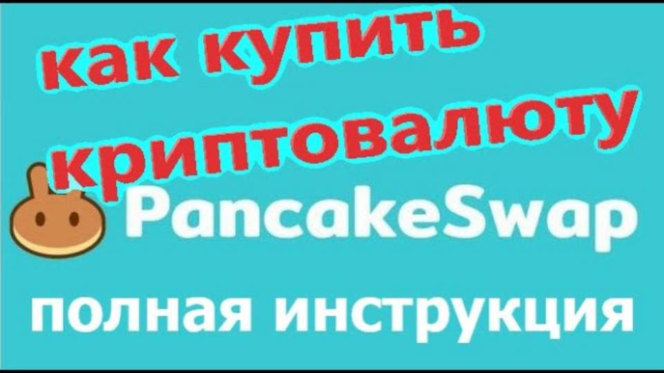 Как покупать на PANCAKESWAP криптовалюту, полная инструкция для новичков с примерами и нюансами