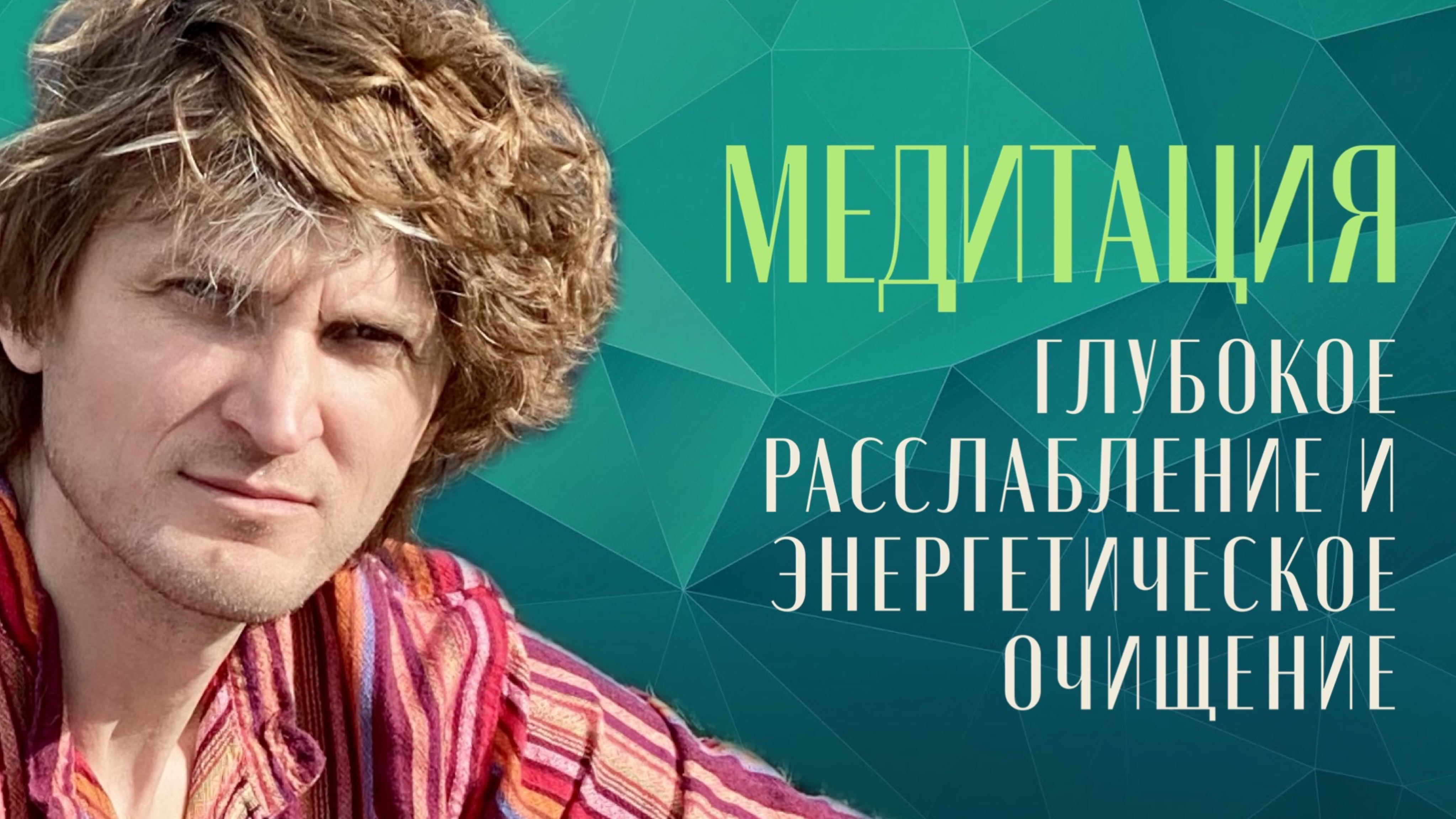 Медитация на глубокое расслабление и энергетическое очищение