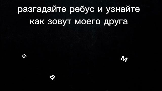 узнай как зовут моего друга
