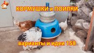 Кормушки и поилки для кур своими руками (158) 🪚✂️ Пошаговая инструкция как сделать 🐔 🐓❣️
