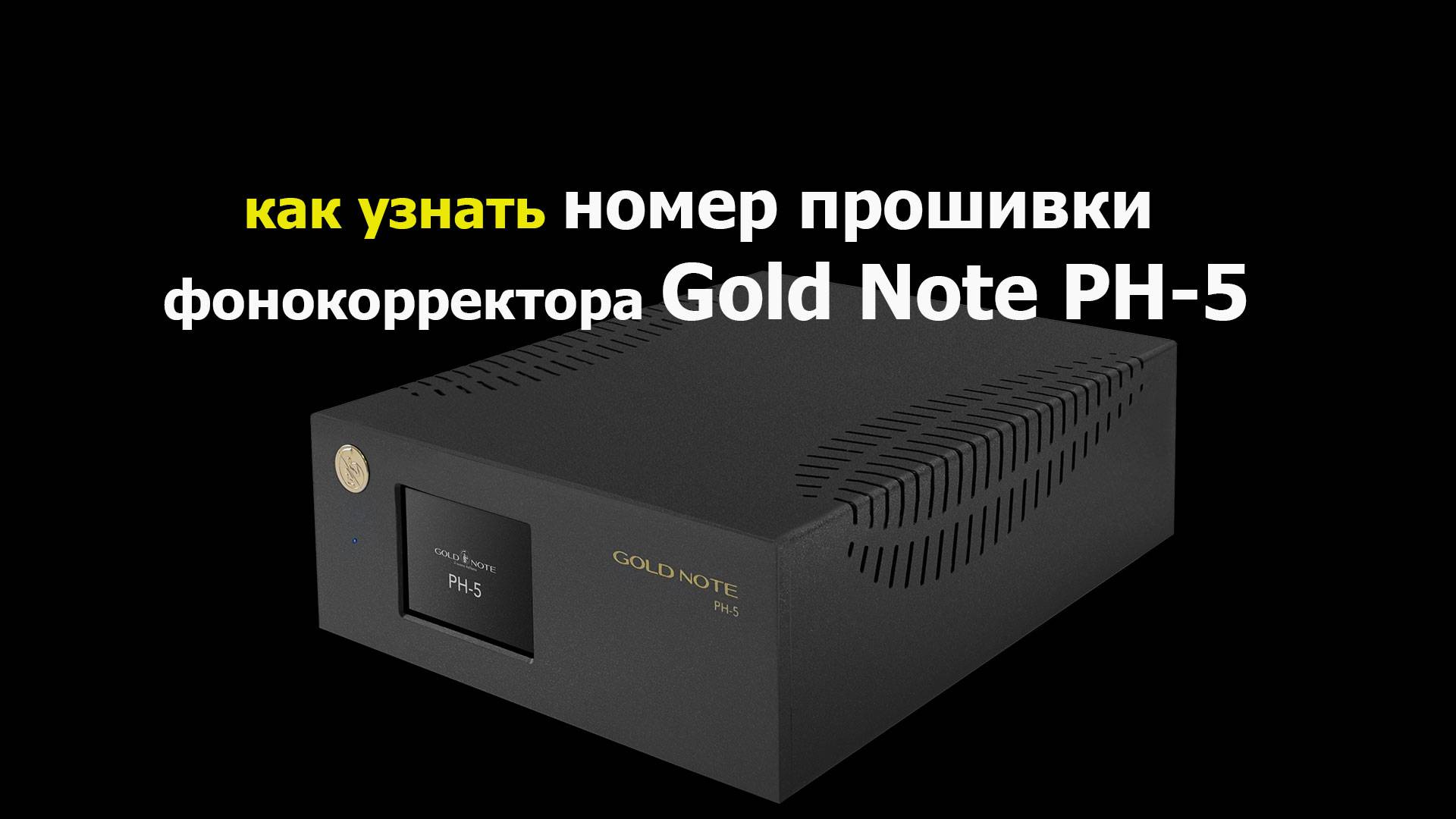 как узнать номер прошивки Gold Note PH-5