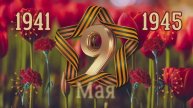 Красивая открытка С 9 Мая! Поздравление С ДНЁМ ПОБЕДЫ!